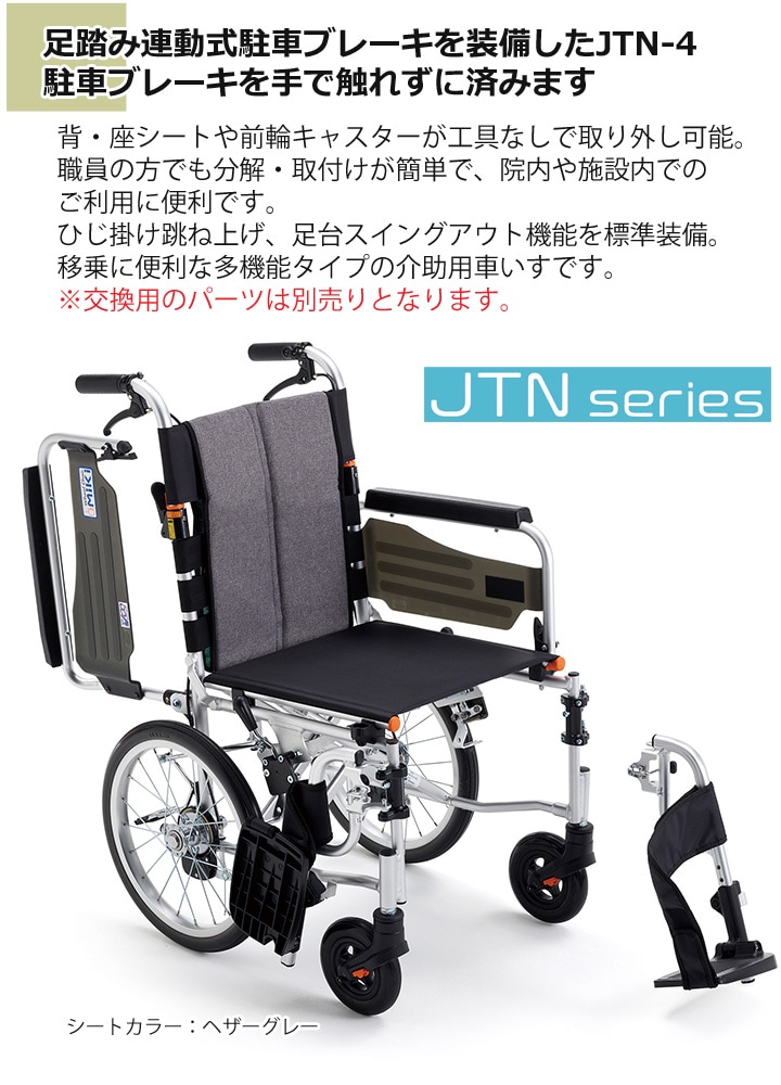 受注生産商品、納期：約2ヶ月】多機能 介助用車いす JTN-4B［ジターン