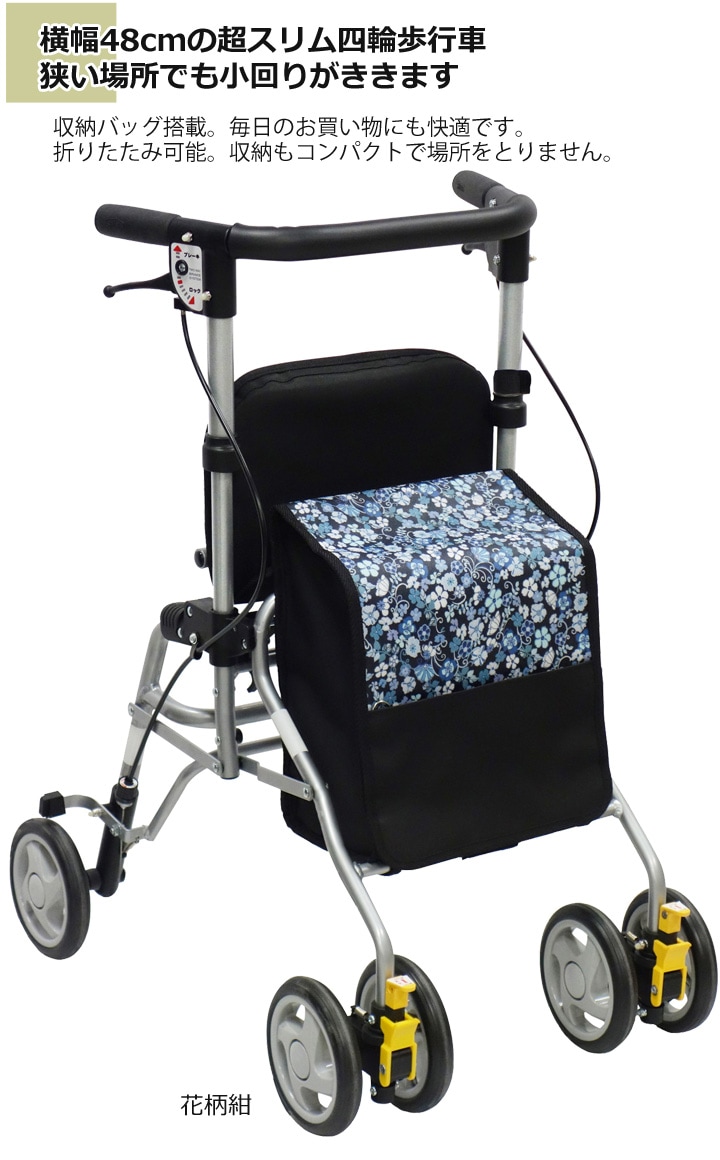 四輪歩行車 シンフォニーSP スリム［花柄紺］ 316417【島製作所