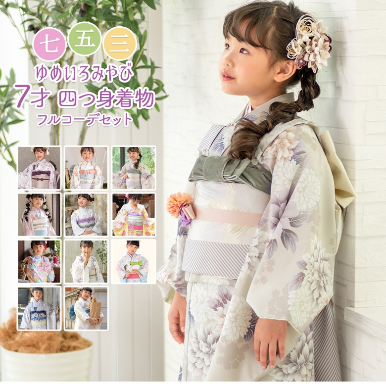 七五三 女の子 7歳 7才 着物 フルセット ピンク 水色 アイボリー