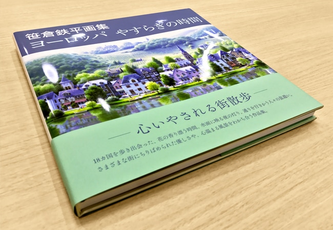 ☆限定サイン本 笹倉鉄平画集 ヨーロッパやすらぎの時間｜求龍堂