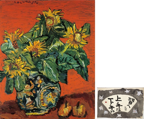 中川一政画文集 独り行く道｜求龍堂