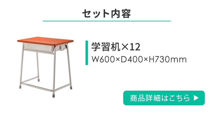 法人限定】 学習机 セット 12人用 旧JIS規格 フック付き スクール
