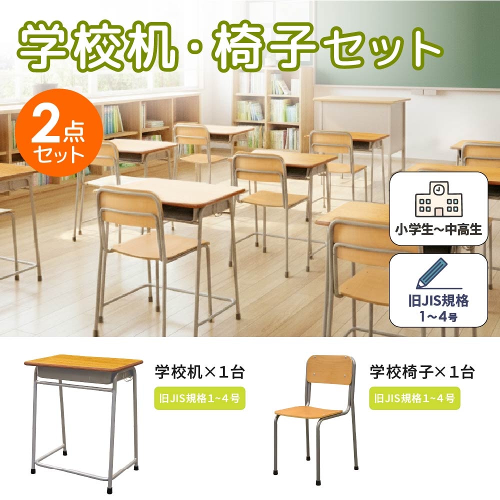 学校机 椅子 セット 旧JIS規格 完成品 GKD-1-GKC-1（商品番号：nf-gkd