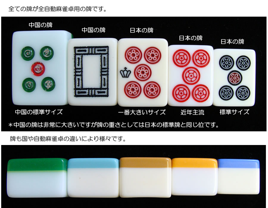 全自動麻雀卓用牌のあれこれ