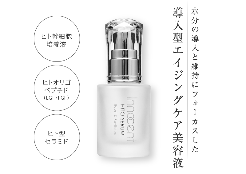 公式／イノセントヒトセラム<美容液・導入美容液・ブースター・ヒト