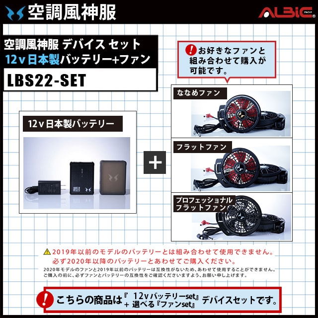 12V対応_空調風神服のハイパワーファンセットと22年型バッテリーセット