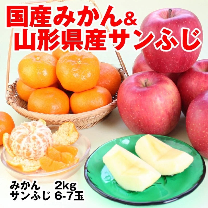 国産みかん＆山形県産「サンふじりんご」詰合せ(みかん2kg+サンふじ6-7玉)
