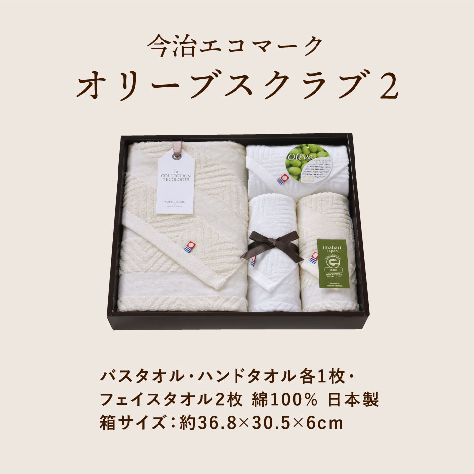 今治エコマークオリーブスクラブⅡ タオルセット TNI5003016 【送料