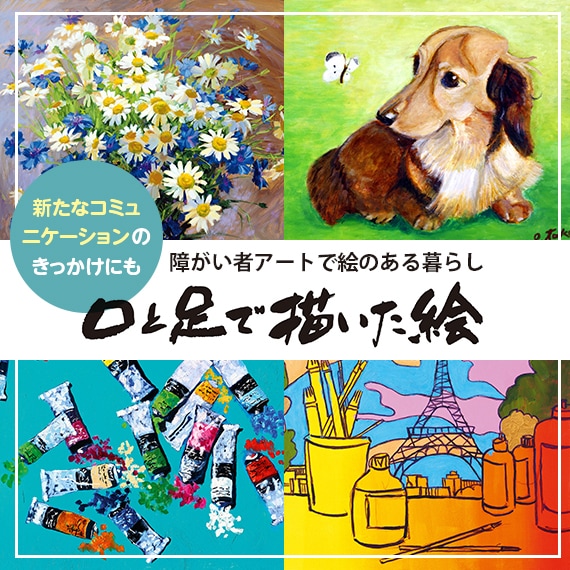 口と足で描く芸術家協会ネットショップ