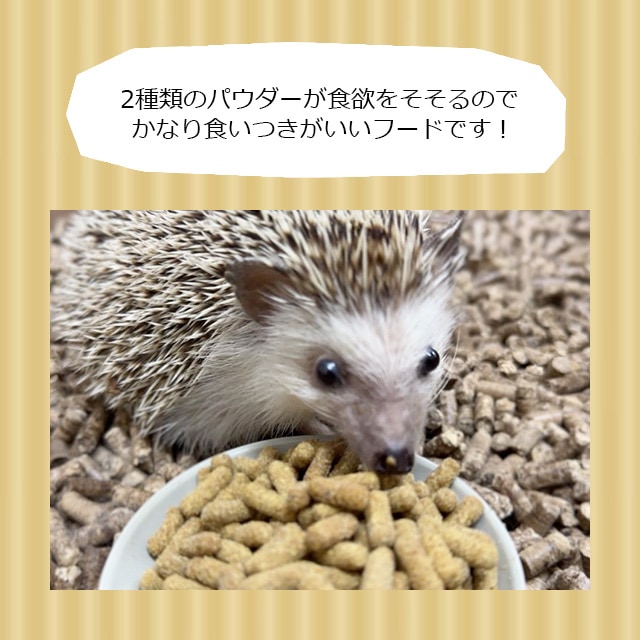 大容量】【本店限定価格】ハリネズミのむしたまペレットフード「さなぎ