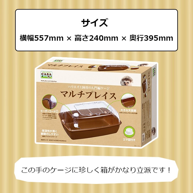 CASA マルチプレイス ハリネズミ専用ケージ おしゃれ マルカン 【大型