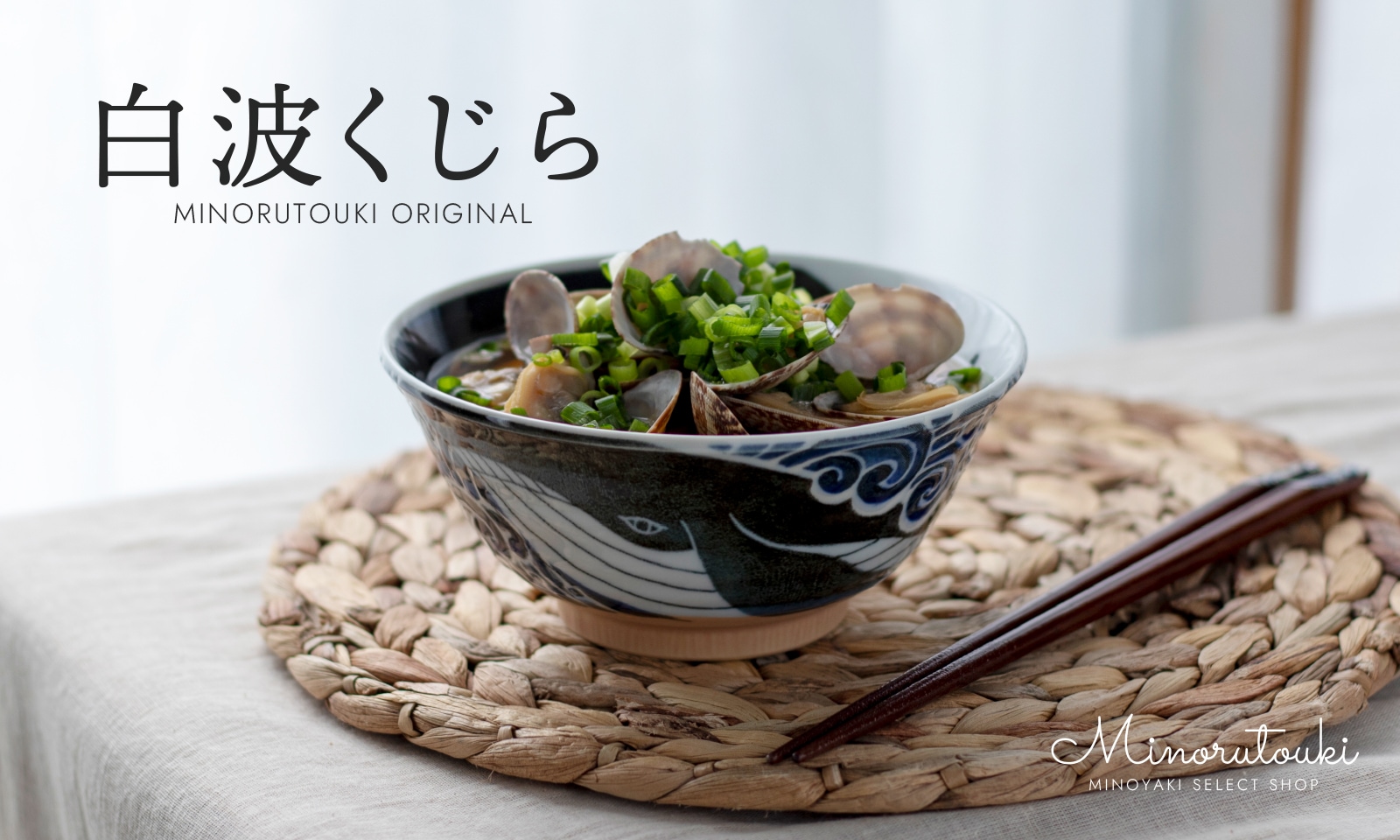 白波くじら 145茶碗 | シリーズ,ORIGINAL,白波くじら | MINORU TOUKI
