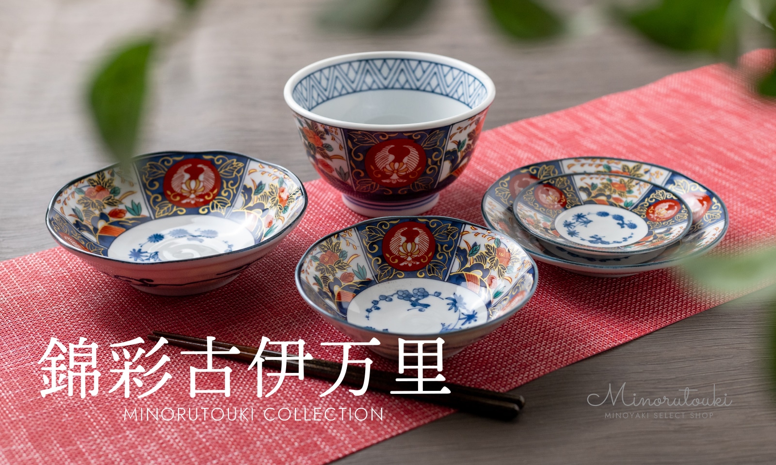 シリーズ,COLLECTION,錦彩古伊万里 | MINORU TOUKI