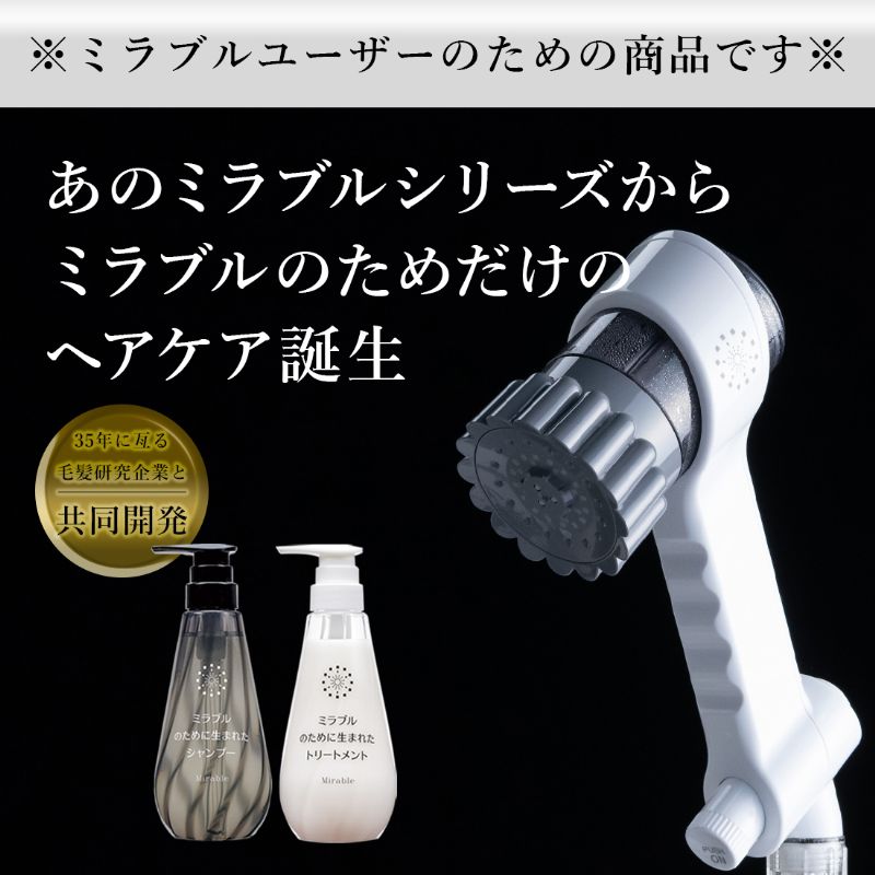 ミラブルzero＋ミラブルのために生まれたシャンプー＆トリートメント