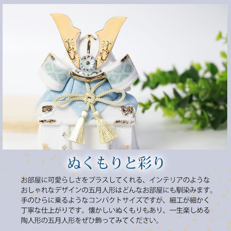 五月人形 染絵出世兜飾り 白藍 薬師窯 コンパクト おしゃれ 兜飾り