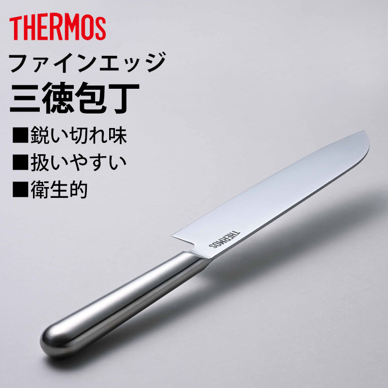 THERMOS サーモス 包丁 ファインエッジ 三徳包丁 165mm オール
