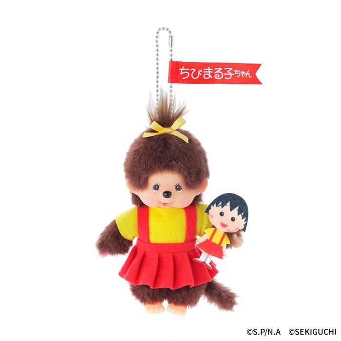 モンチッチ×ちびまる子ちゃん キーチェーン|【ぬいぐるみのセキグチ