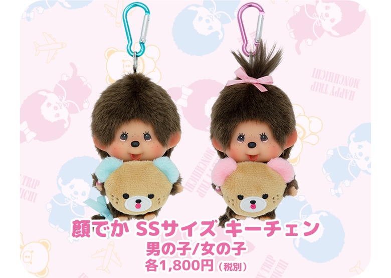 1/23(水)昼12：00発売】45周年アニバーサリー モンチッチ HAPPY TRIP