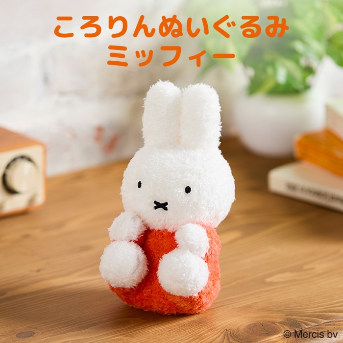 ころりんぬいぐるみ ミッフィー|【ぬいぐるみのセキグチ】メーカー公式通販