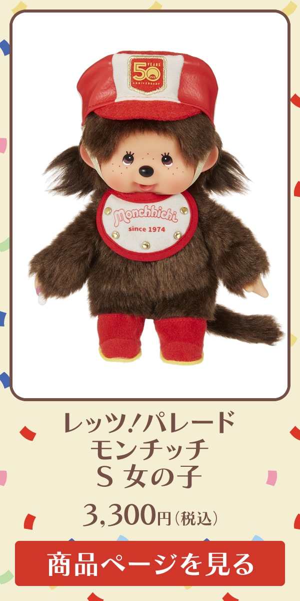 モンチッチ50周年記念商品 レッツ！パレード モンチッチ