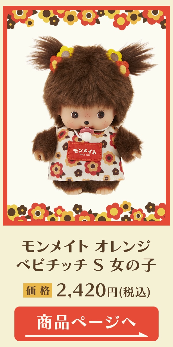 モンメイト 特集ページ ぬいぐるみのセキグチ公式通販