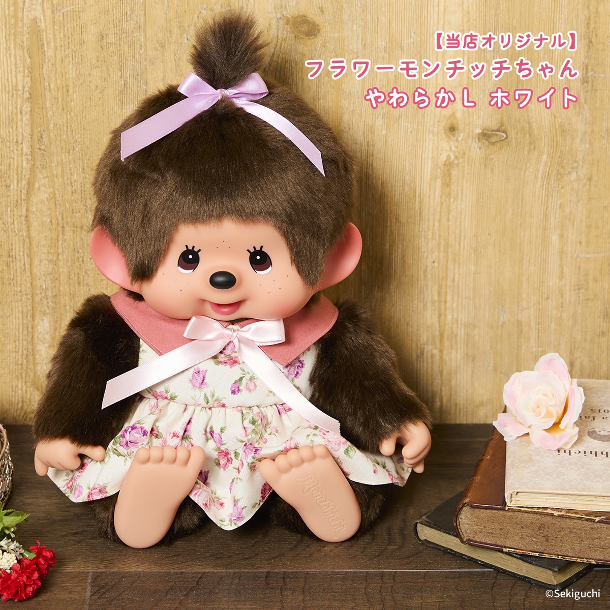 予約】 【当店オリジナル】 フラワーモンチッチちゃん やわらかL