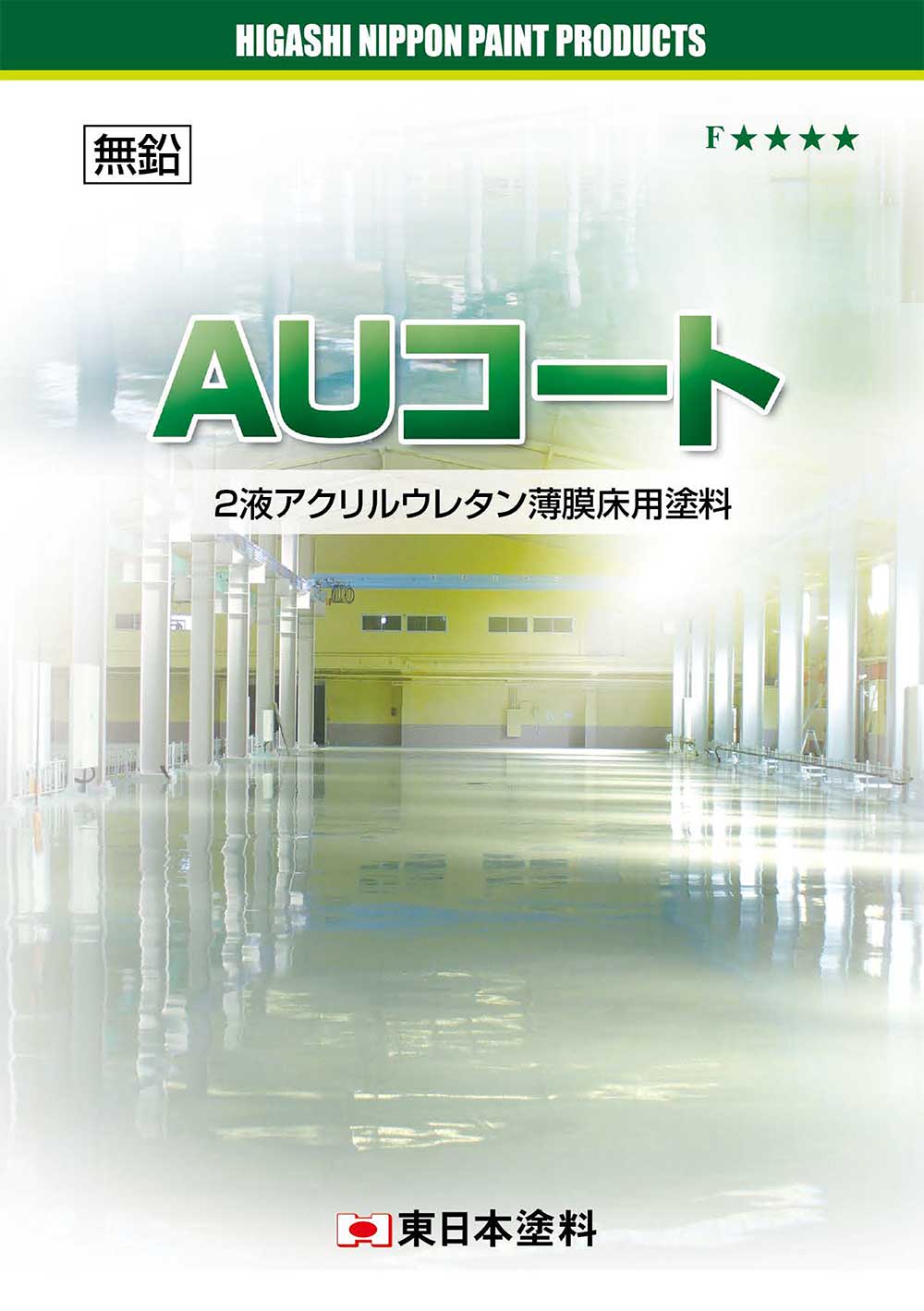 東日本塗料 AUコート 5kg ＜アクリルウレタン薄膜床用塗料＞通販｜ものいち