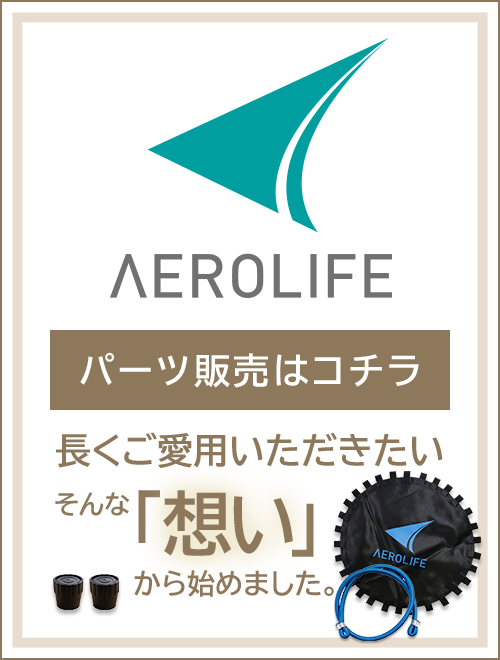自宅で簡単！フィットネス│エアロライフ公式オンラインショップ