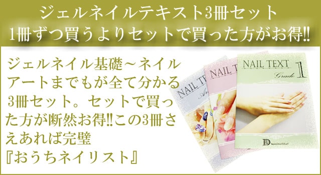 ジェルネイルテキスト 3冊セット】この3冊で誰でも簡単におうち