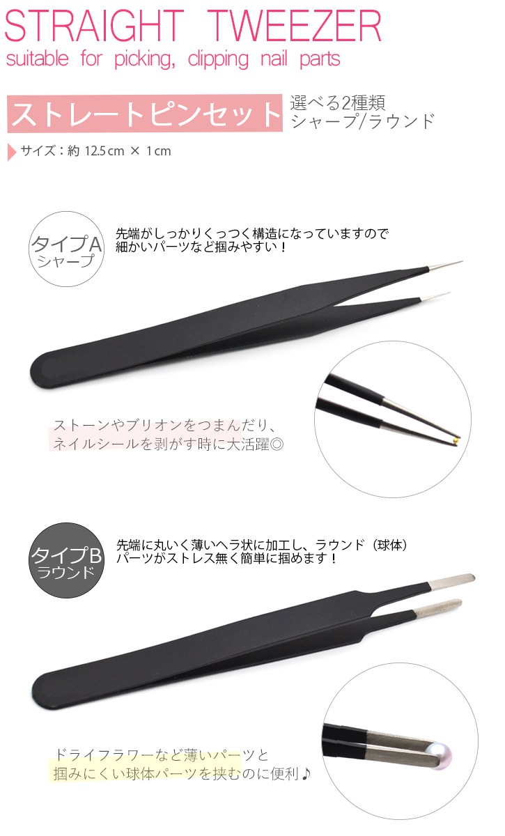 ネコポス 送料無料】デコ・ネイル用 ストレートピンセット 選べる2種類