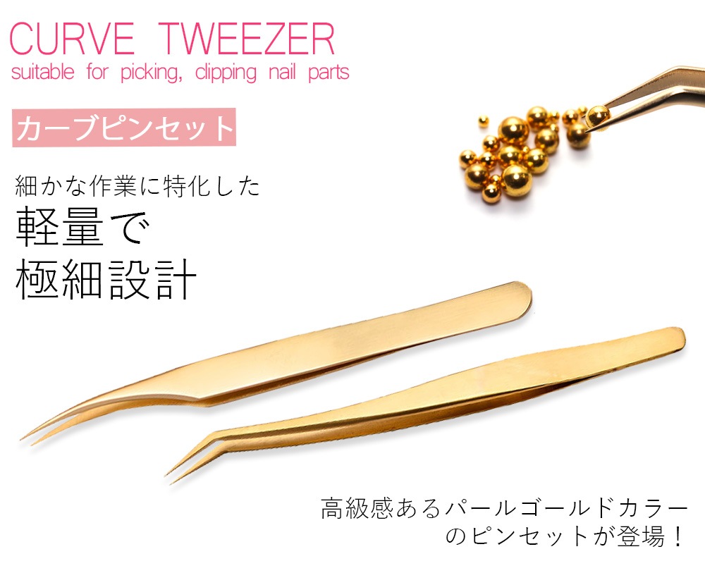 ネコポス送料無料】デコ・ネイル用 カーブピンセット 選べる2種類 曲線