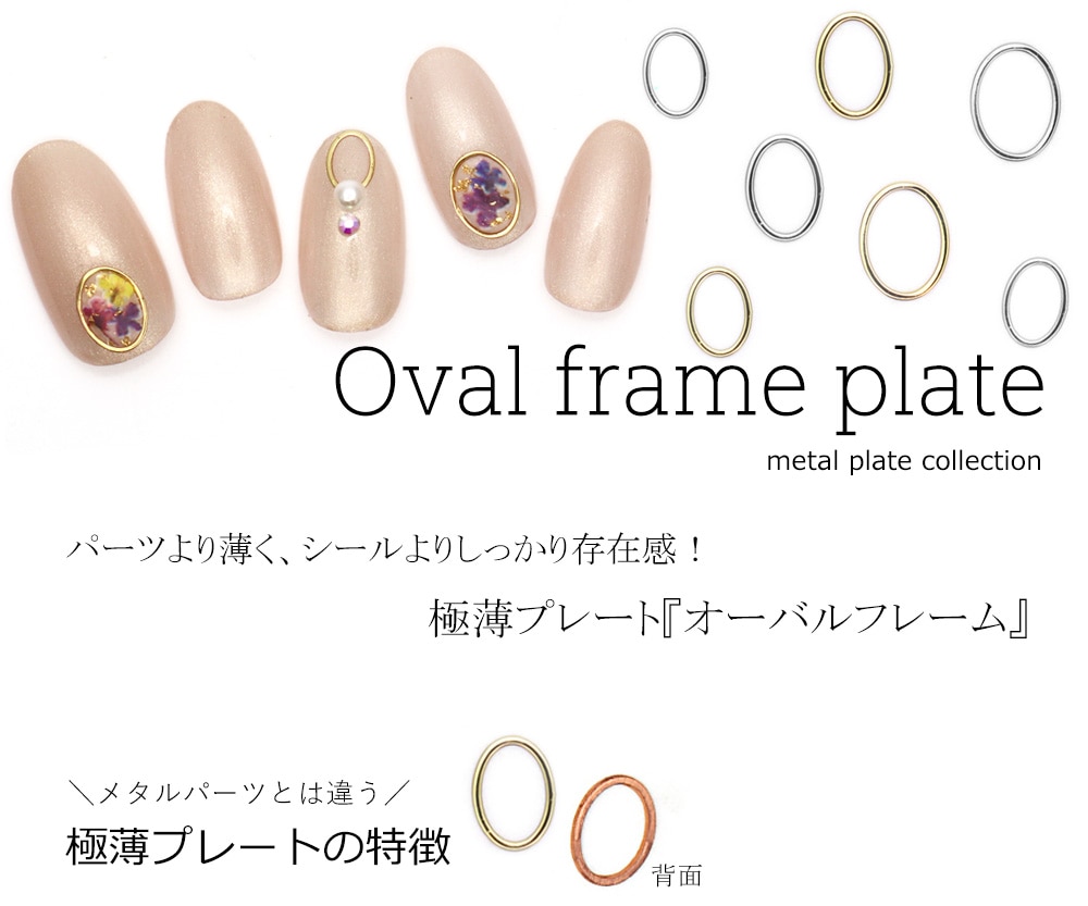 ネコポス送料無料】ネイルパーツ 極薄プレート オーバル ゴールド