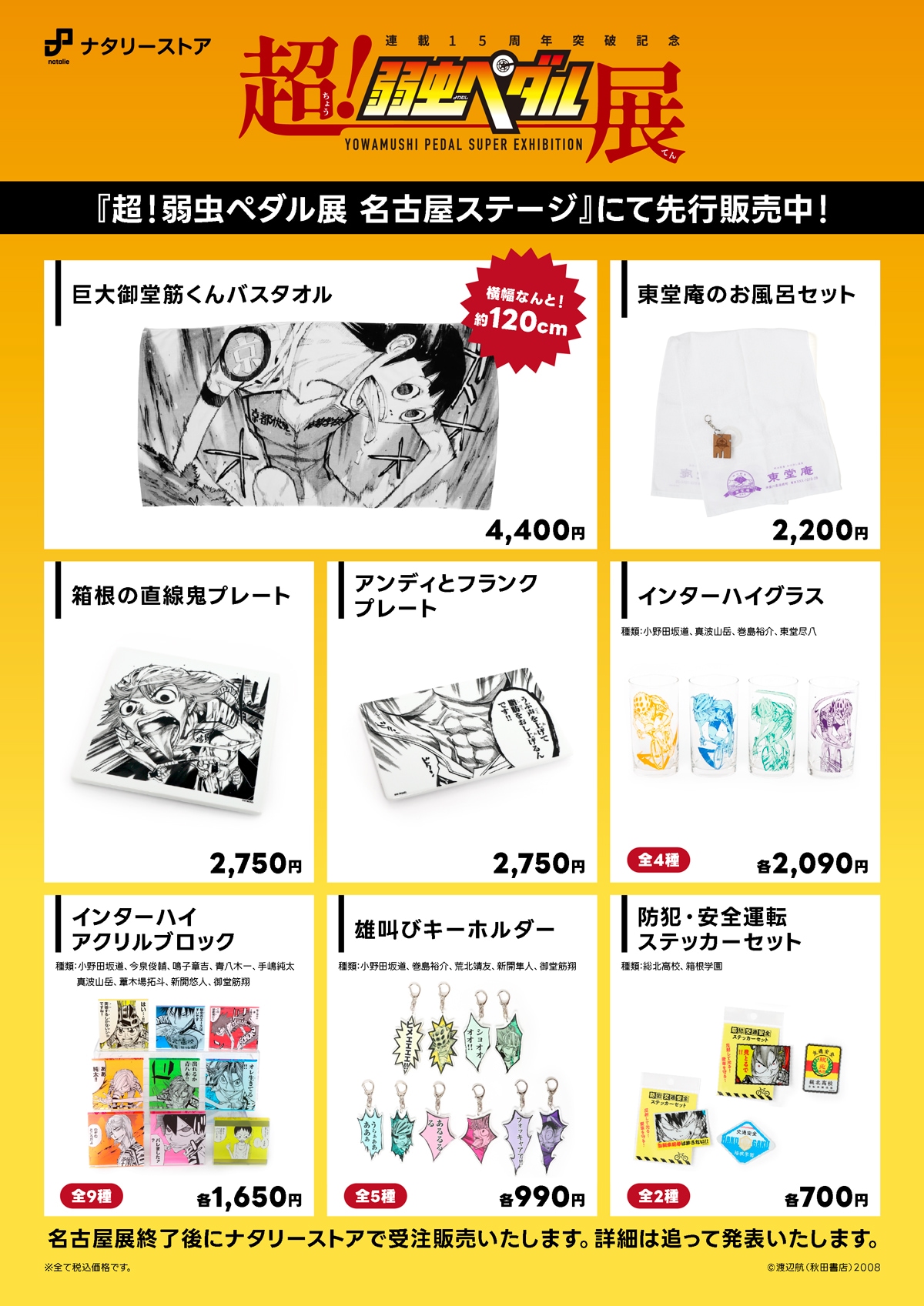 超！弱虫ペダル展 名古屋ステージ」にて、ナタリーストアオリジナル