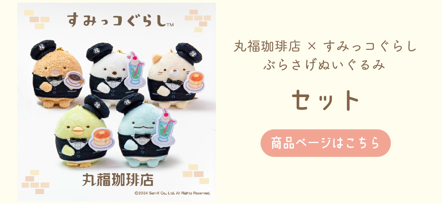 丸福珈琲店×すみっコぐらし ぶらさげぬいぐるみ ぺんぎん？ | コーヒー