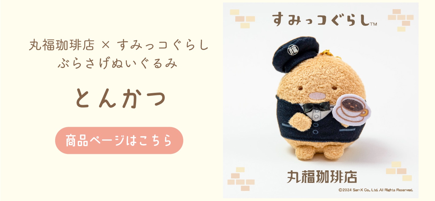 丸福珈琲店×すみっコぐらし ぶらさげぬいぐるみ しろくま | コーヒー豆