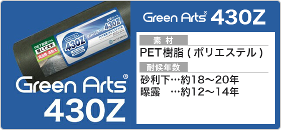防草シート,GreenArts530Z | GAonline-PRO 株式会社NITTOSEKKO