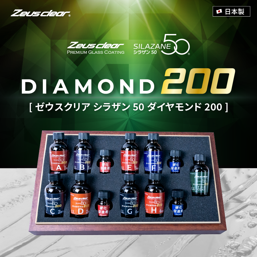 自動車用ガラスコーティング シラザン50ダイヤモンド200