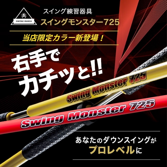 SwingMania｜スイングモンスター スイングマニア公式 【Oikaze公式】