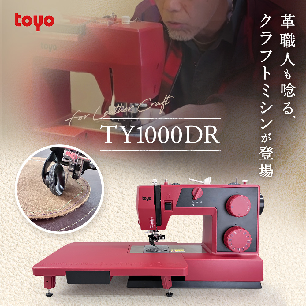 販売開始記念！特別付属付】TY1000DR レザー職人も唸るミシンが新登場
