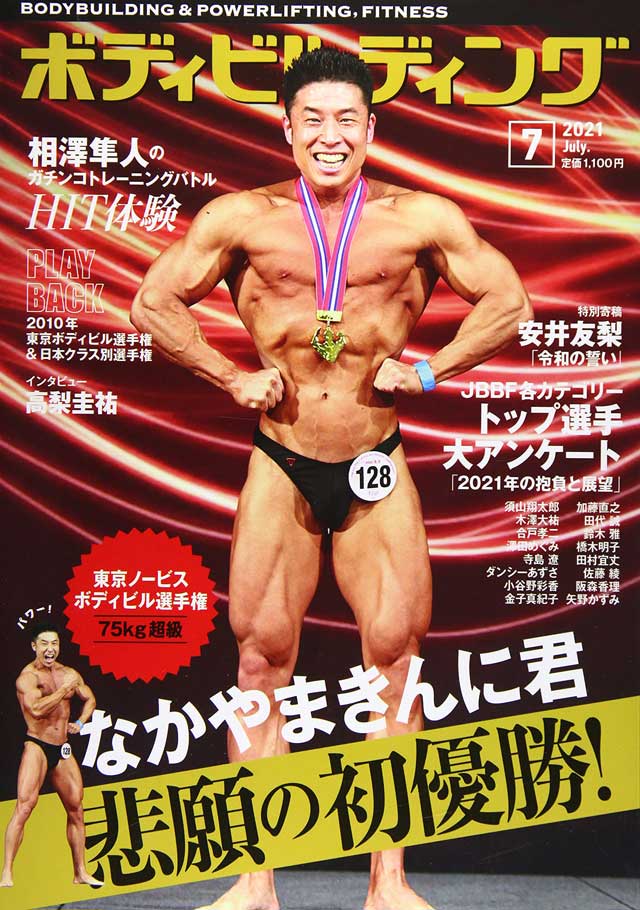 月刊ボディビルディング】月刊ボディビルディング 2021年7月号