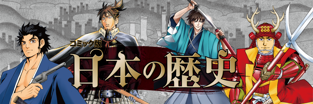 コミック版 日本の歴史｜kodo-mall(こどもーる)／ポプラ社公式通販サイト