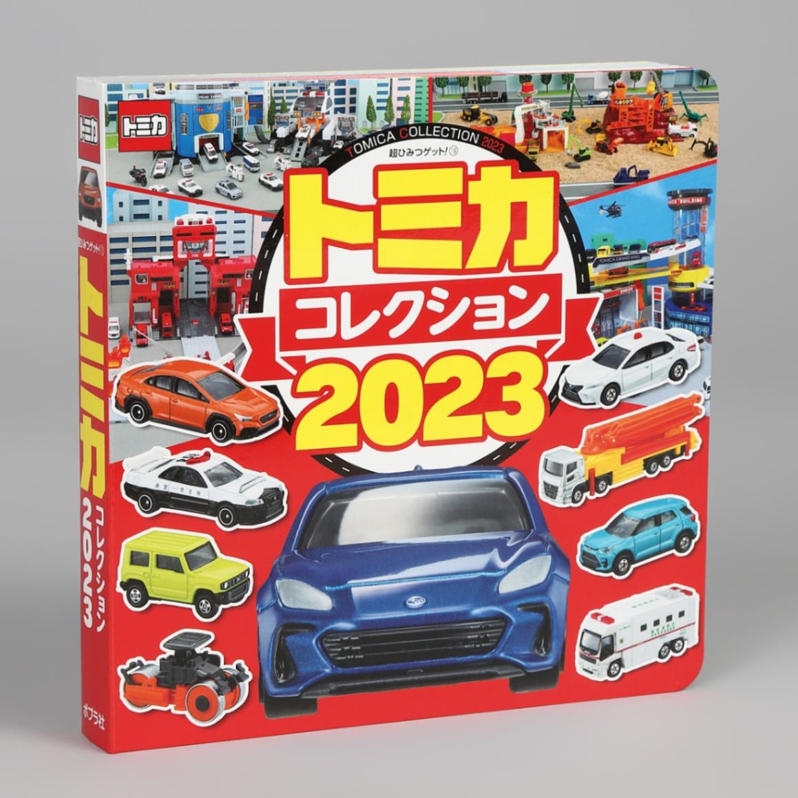 トミカコレクション2023kodo-mall(こどもーる)／ポプラ社公式通販