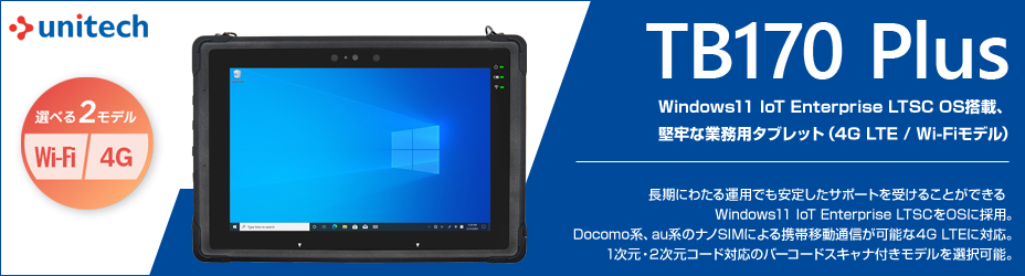 unitec Windows11 IoT搭載 業務用タブレット TB170 Plus 【4G LTE / Wi
