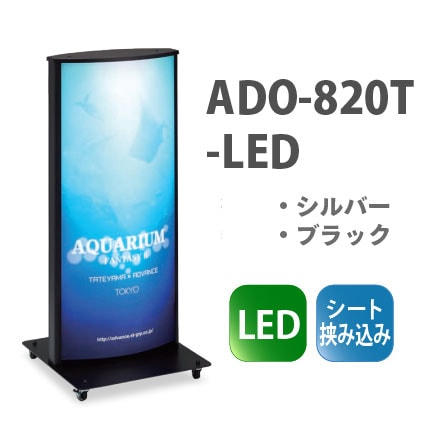 ADO-820T-LED電飾スタンド看板[挟み込みタイプ] デザインの差替え簡単
