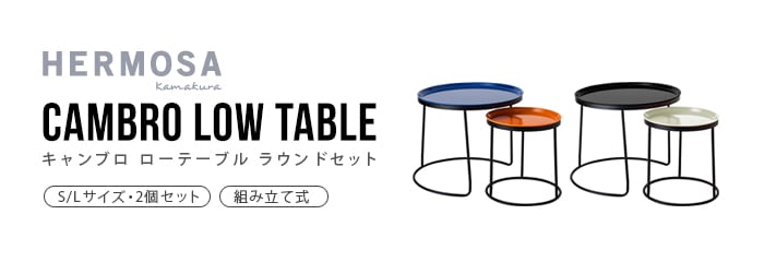 ハモサ キャンブロ ローテブル ラウンドセット HERMOSA CAMBRO LOW