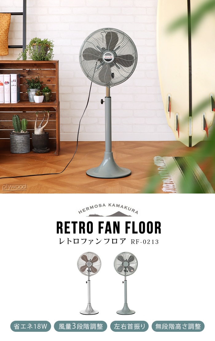 ハモサ レトロファンフロア 2023年モデル HERMOSA RETRO FAN FLOOR RF