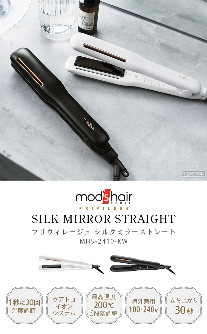 モッズヘア プリヴィレージュ シルクミラーストレート MHS-2410 mod's