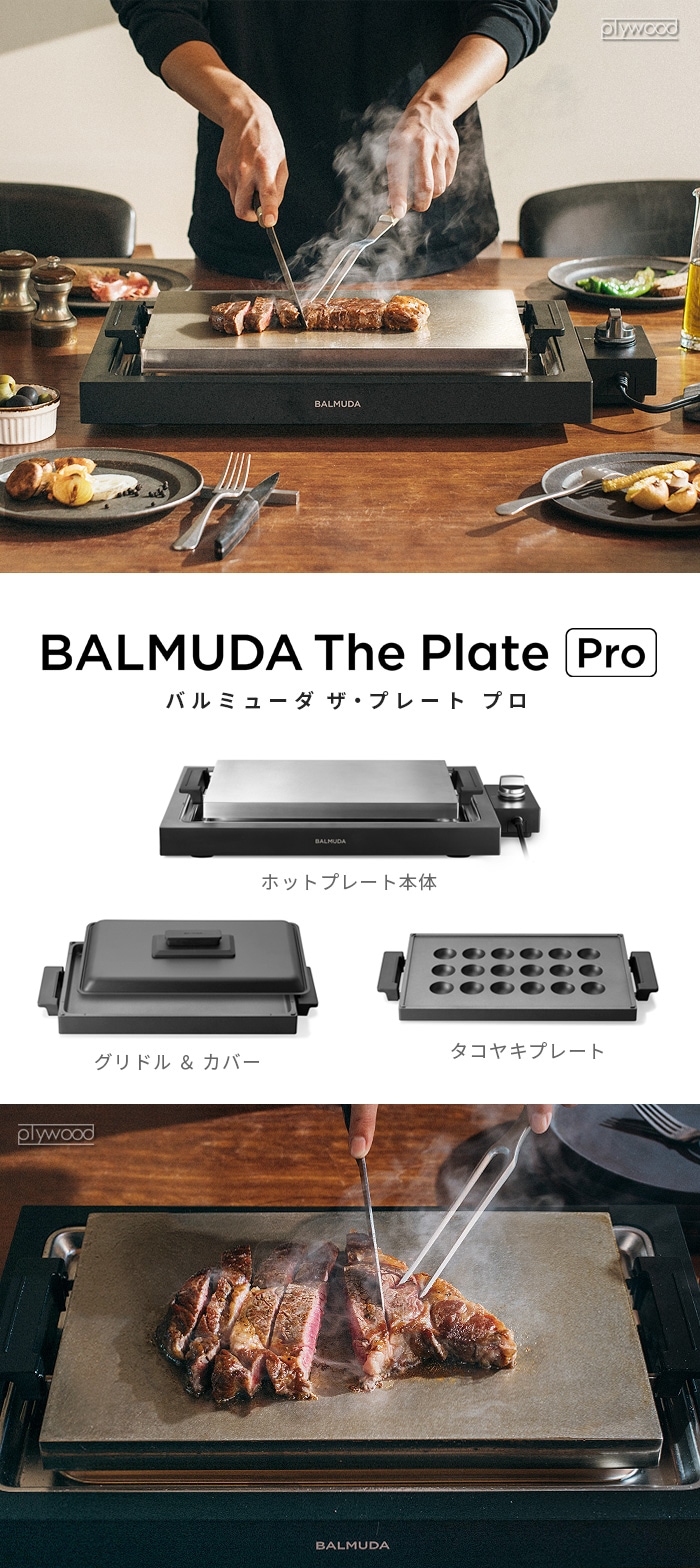 バルミューダ ザ・プレート プロ ＋ タコヤキプレート セット BALMUDA
