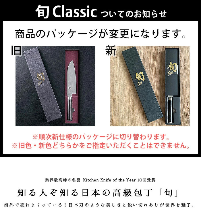 KAI Shun Classic 貝印 旬 三徳包丁 ステンレス 175 / 175L | 新着