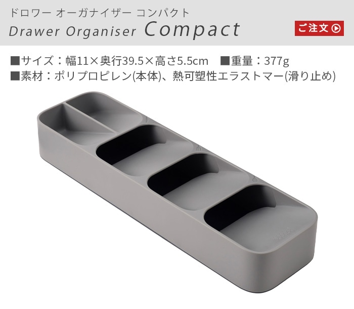 ジョセフジョセフ ドロワーオーガナイザー コンパクト Joseph Joseph